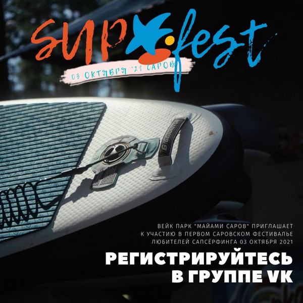 ВЕЙК ПАРК МАЙАМИ САРОВ ПРИГЛАШАЕТ.jpg ВЕЙК ПАРК МАЙАМИ САРОВ ПРИГЛАШАЕТ.jpg